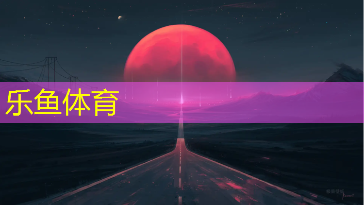 乐鱼体育官方网站,无锡体育塑胶跑道报价多少_