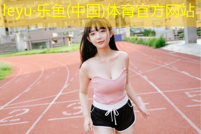 乐鱼体育官方网站,洛宁全塑型塑胶跑道