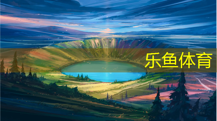 leyu·乐鱼(中国)体育官方网站,南京进口塑胶跑道售价表
