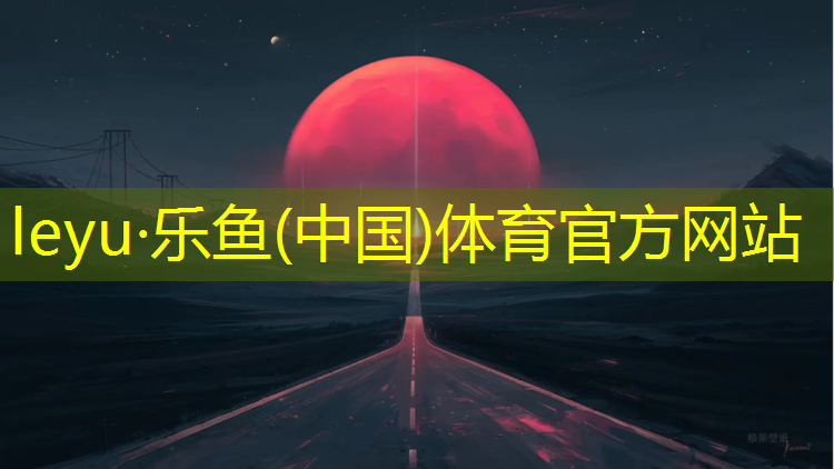 天柱塑胶跑道