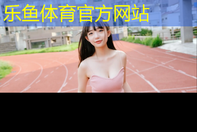 东营预制型塑胶跑道铺设