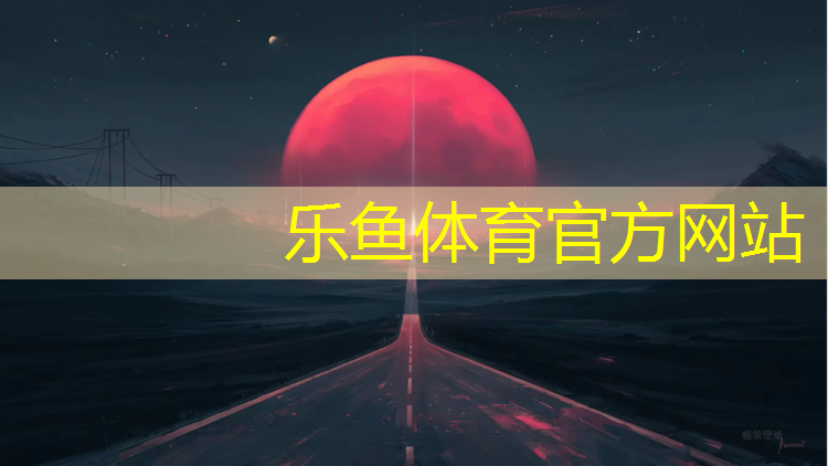 巫溪自结纹型塑胶跑道